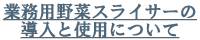 業務用野菜スライサーの導入と使用について